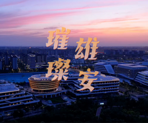 璀璨雄安